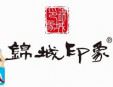 錦城印象