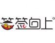 簽簽向上