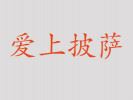 愛上披薩