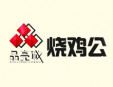 品亮誠燒雞公