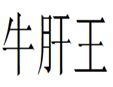 牛肝王