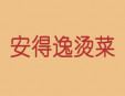 安得逸燙菜