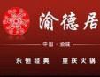 渝德居