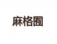 麻格囿
