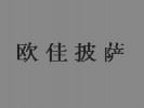 歐佳披薩