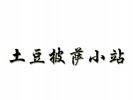 土豆披薩小站