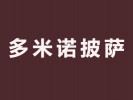 多米諾披薩