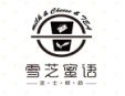雪芝蜜語飲品