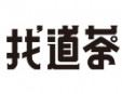 找道茶飲品