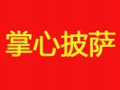 掌心披薩