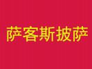 薩客斯披薩