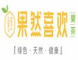 果然喜歡