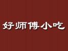 好師傅小吃