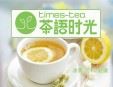 享茶時光飲品
