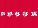 四妹缽缽雞