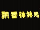 飄香缽缽雞