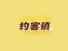 約客鎮披薩