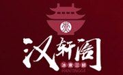 漢軒閣冰煮羊火鍋