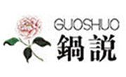 鍋說火鍋