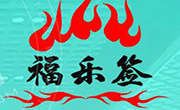 福樂簽旋轉小火鍋