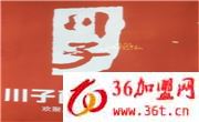 川子菌湯火鍋