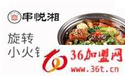 串悅湘旋轉小火鍋