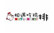 相遇吃雞排
