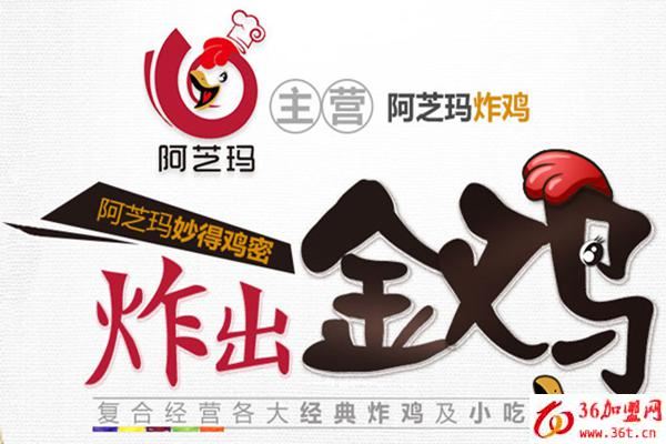 阿芝瑪炸雞