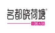 名都曉荷塘火鍋