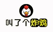 叫了個(gè)炸雞