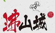 沸山城重慶老火鍋