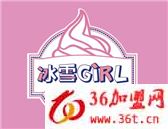 冰雪girl冰淇淋