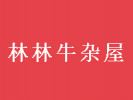 林林牛雜屋