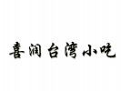 喜潤臺灣小吃