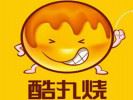 酷丸燒