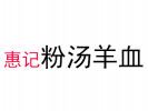 惠記粉湯羊血