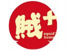 賊+深海魷魚