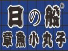 日之船章魚小丸子