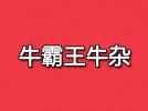 牛霸王牛雜