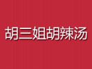 胡三姐胡辣湯