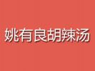 姚有良胡辣湯