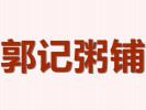 郭記粥鋪