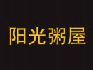 陽光粥屋
