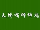 大饞嘴缽缽雞