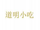 道明小吃