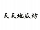 天天地瓜坊