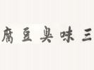 三味臭豆腐