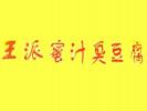 王派蜜汁臭豆腐