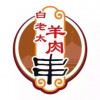 白老太油炸羊肉串