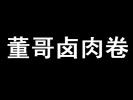 董哥鹵肉卷